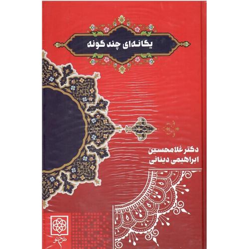 یگانه‌ای چندگونه