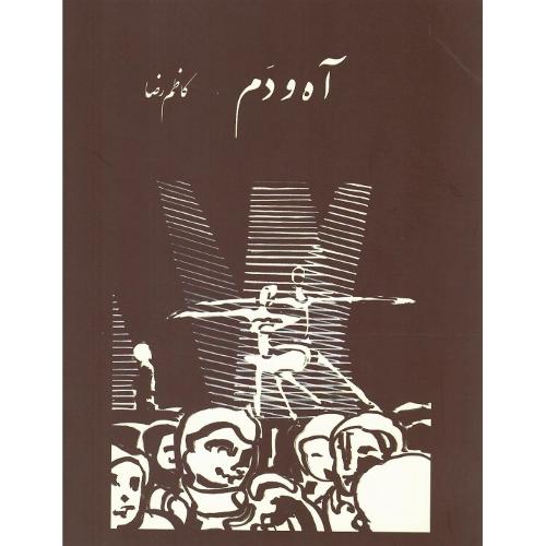 آه و دم