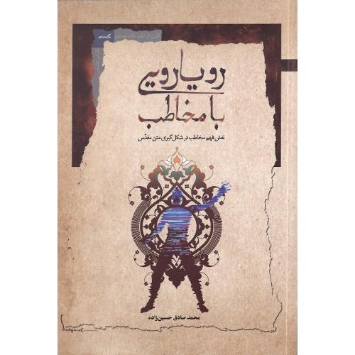 رویارویی با مخاطب