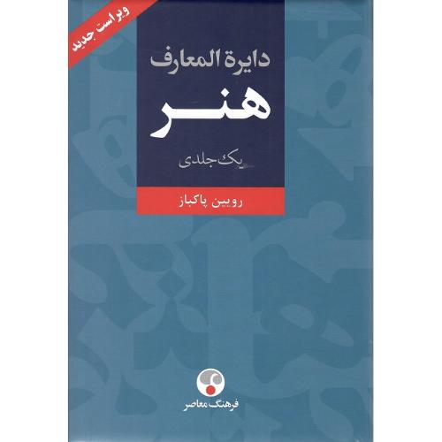 دایره‌المعارف هنر؛ یک جلدی