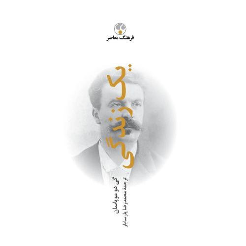 یک زندگی؛ جلد سخت؛ نشر فرهنگ معاصر