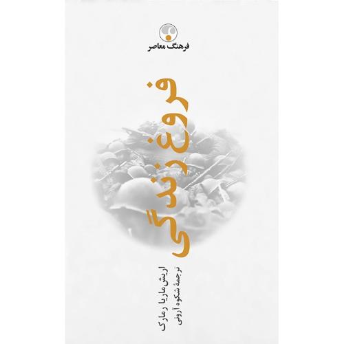 فروغ زندگی