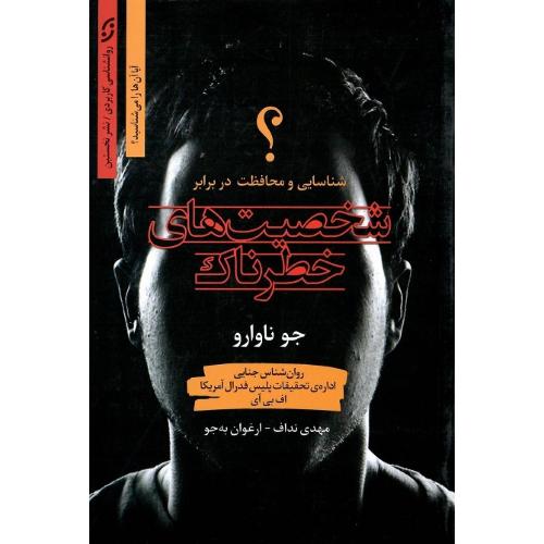 شخصیت‌های خطرناک