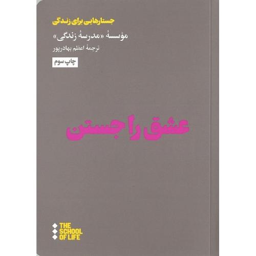 عشق را جستن