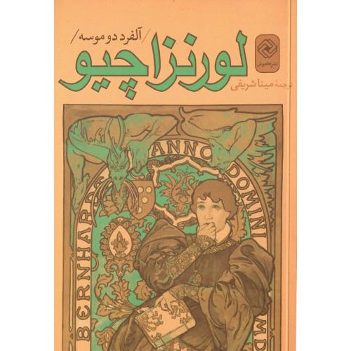 لورنزاچیو