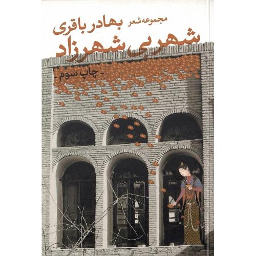 شهر بی‌شهرزاد