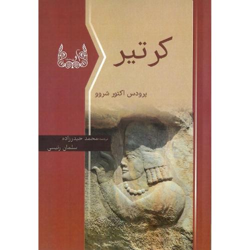 کرتیر