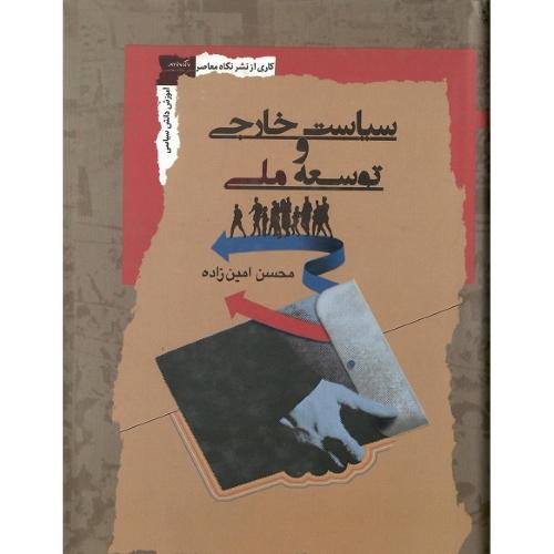 سیاست خارجی و توسعه ملی