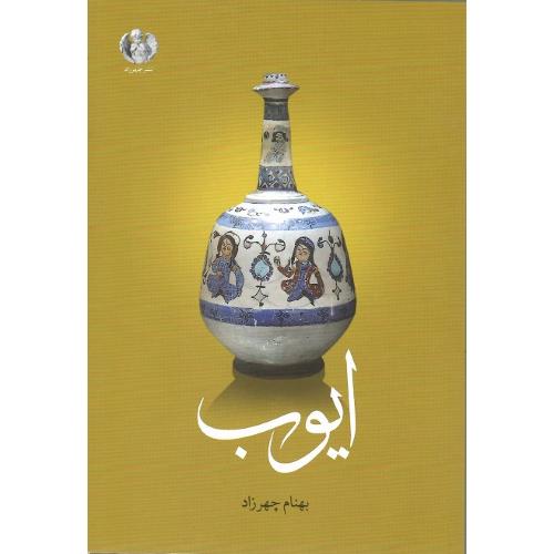 ایوب؛ بهنام چهرزاد