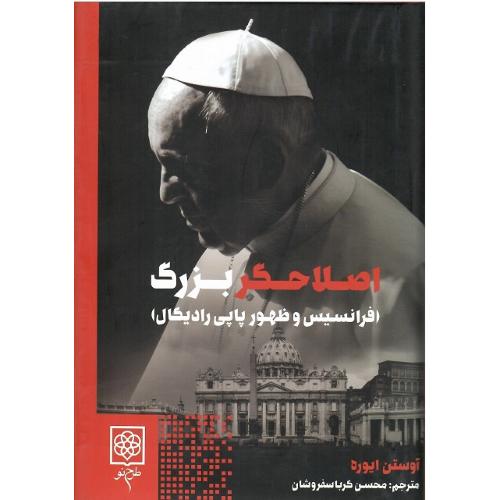 اصلاحگر بزرگ (فرانسیس و ظهور پاپی رادیکال)