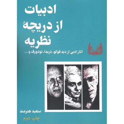 ادبیات از دریچه نظریه