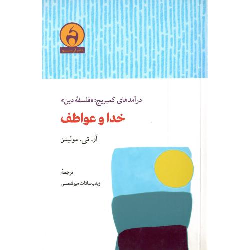 خدا و عواطف