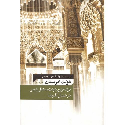 دولت ادریسیان (ادارسه)