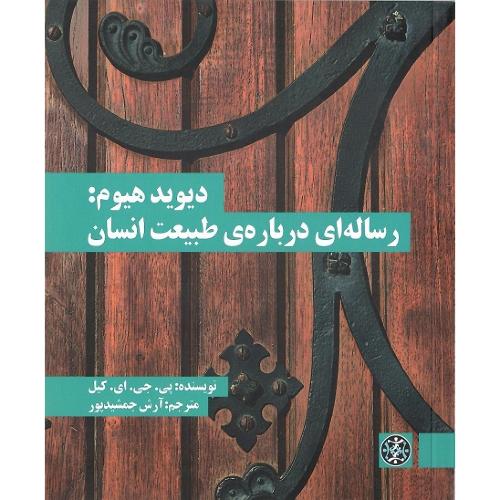 دیوید هیوم: رساله‌ای درباره  طبیعت انسان