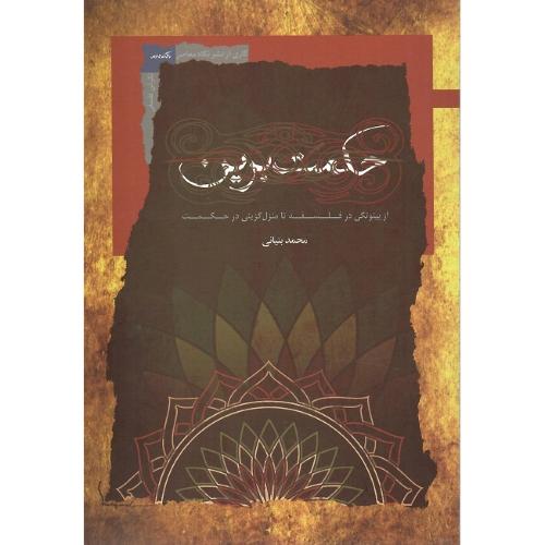حکمت برین
