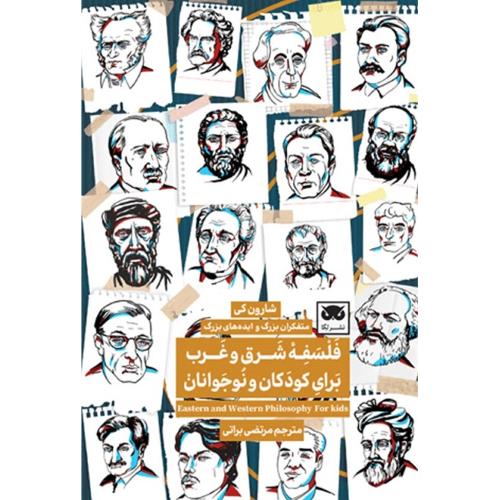فلسفه شرق و غرب برای کودکان و نوجوانان