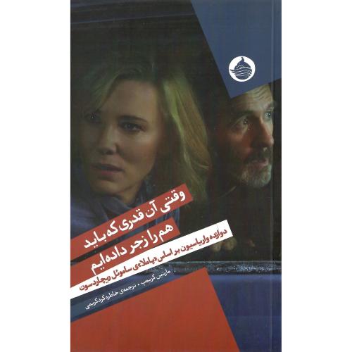 وقتی آن قدری که باید هم را زجر داده‌ایم