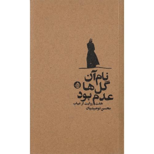 نام آن گل‌ها عدم بود