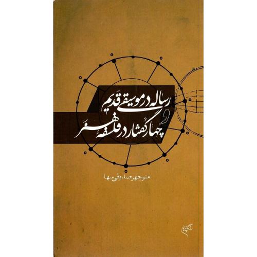 رساله در موسیقی قدیم و چهار گفتار در فلسفه هنر