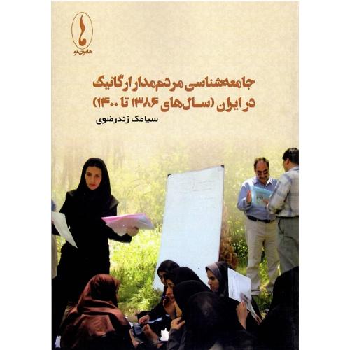 جامعه‌شناسی مردم‌مدار ارگانیک در ایران (سال‌های 1386 تا 1400)