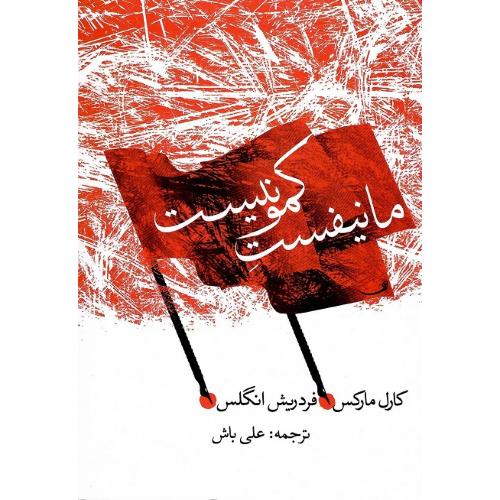 مانیفست کمونیست؛ نشر کتاب پیام امروز