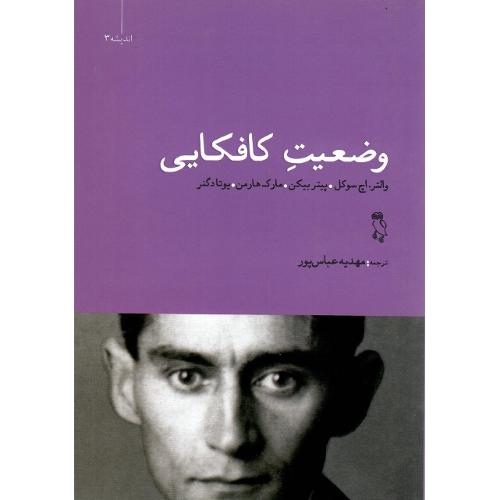 وضعیت کافکایی