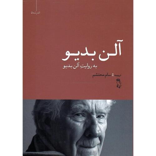 آلن بدیو به روایت آلن بدیو