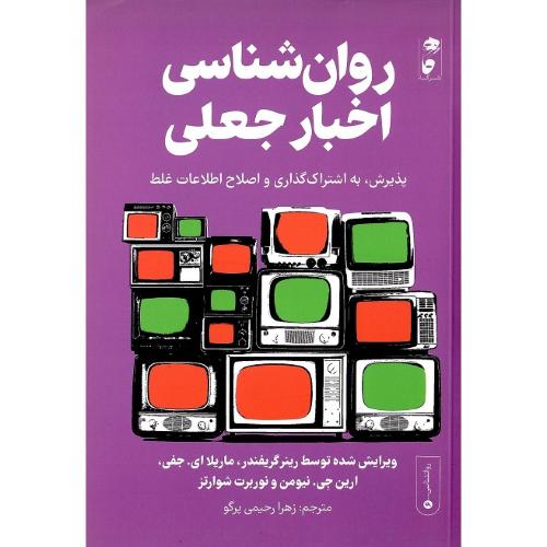 روان‌شناسی اخبار جعلی