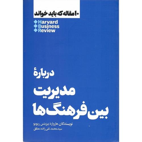 10 مقاله که باید خواند؛ درباره مدیریت بین فرهنگ‌ها
