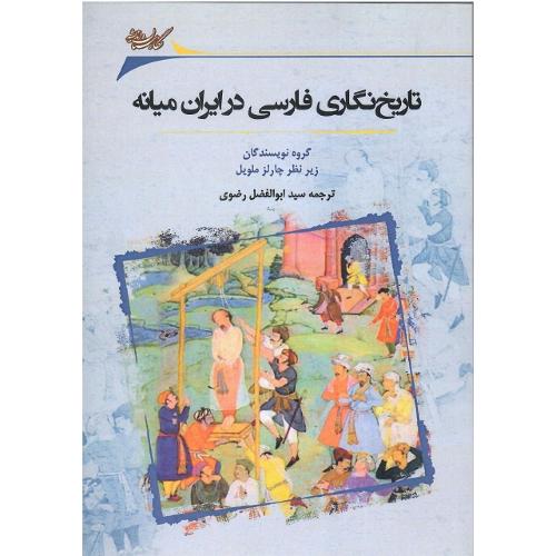 تاریخ‌نگاری‌ فارسی در ایران میانه