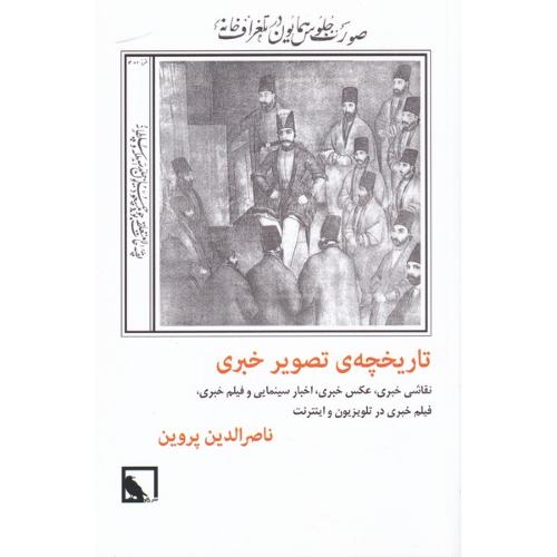 تاریخچه تصویر خبری