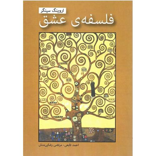 فلسفه عشق