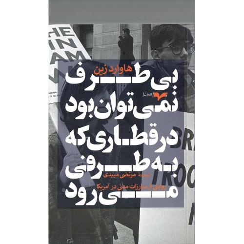 بی‌طرف نمی‌توان بود در قطاری که به طرفی می‌رود