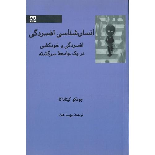 انسان‌شناسی افسردگی