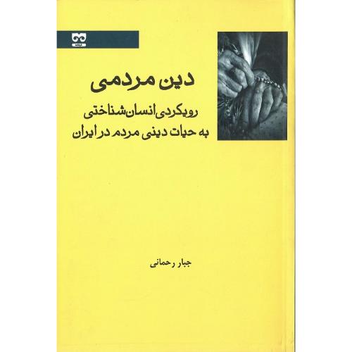 دین مردمی