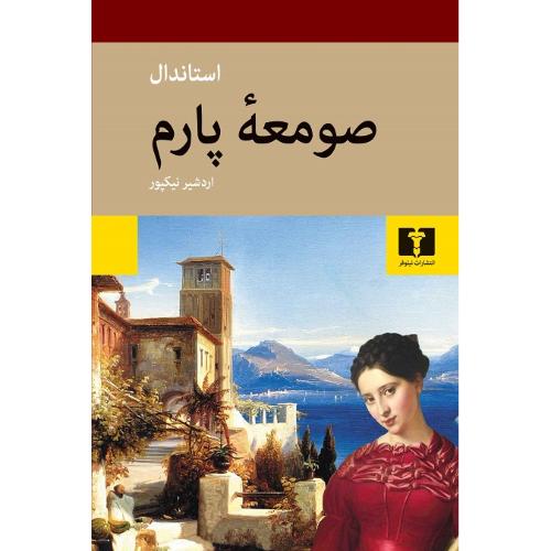 صومعه پارم