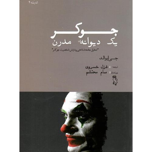 جوکر یک دیوانه مدرن