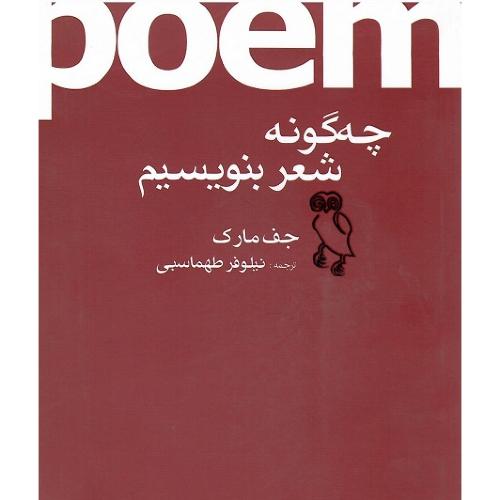 چگونه شعر بنویسیم