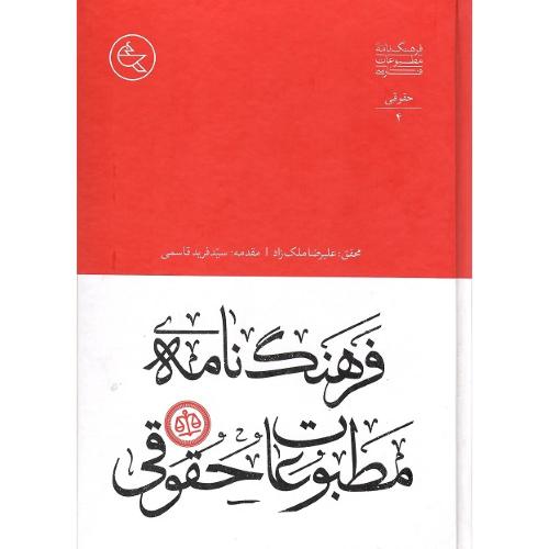 فرهنگ‌نامه مطبوعات حقوقی