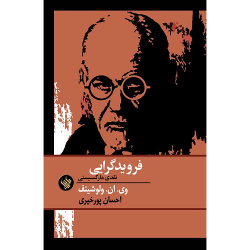 فرویدگرایی: نقدی مارکسیستی