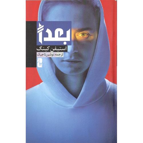 بعداً؛ یوبان