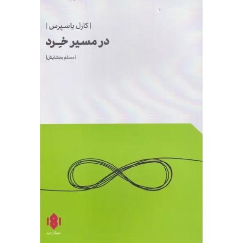 در مسیر خرد