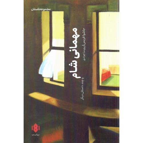 مهمانی شام