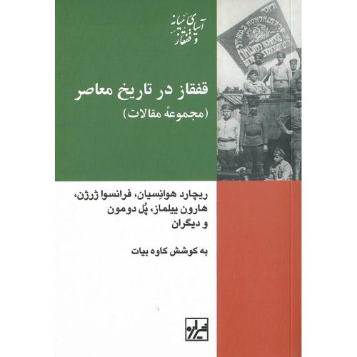 قفقاز در تاریخ معاصر (مجموعه مقالات)
