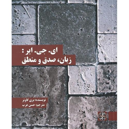 ای.جی.ایر: زبان صدق و منطق