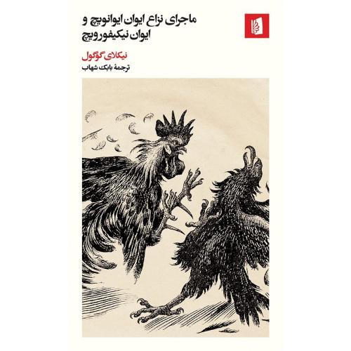 ماجرای نزاع ایوان ایوانویچ وایوان نیکیفورویچ