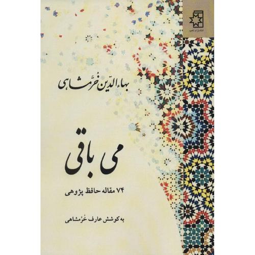می باقی