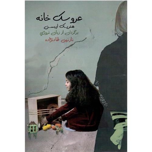 عروسک‌خانه؛ نشر روزآمد