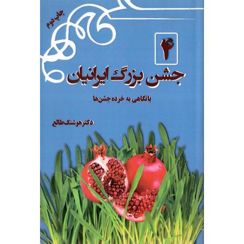 4 جشن بزرگ ایرانیان