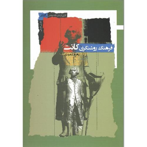 فرهنگ روشنگری کانت